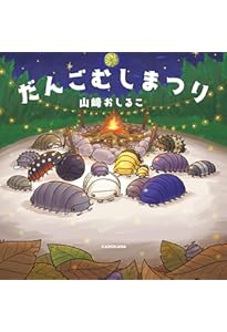 日本と世界のダンゴムシ 飼い方&原色図鑑 | 佐々木 浩之 |本